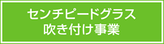 センチピードグラス吹き付け事業